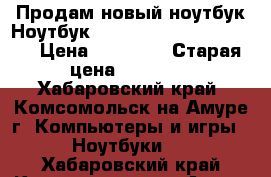 Продам новый ноутбук Ноутбук HP 15-ba037ur, X5C15EA  › Цена ­ 23 000 › Старая цена ­ 28 200 - Хабаровский край, Комсомольск-на-Амуре г. Компьютеры и игры » Ноутбуки   . Хабаровский край,Комсомольск-на-Амуре г.